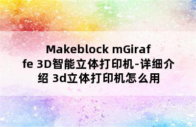 Makeblock mGiraffe 3D智能立体打印机-详细介绍 3d立体打印机怎么用